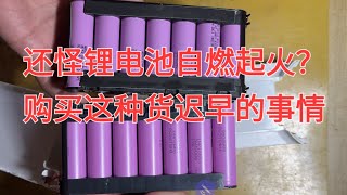 网上购买锂电池安全隐患太大了 说不好哪一天就自燃起火了，你们还敢买这种电池吗？