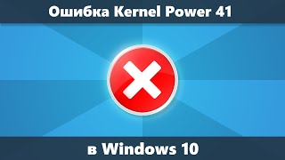 Kernel Power 41 в Windows 10 — причины и способы исправить