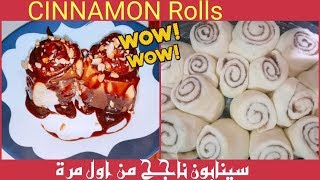 سينابون هش جدا الذ سينابون/السينامون رولز الخطيرة أحلى من المحلات وبعجينة هشة وقطنية Cinnamon Rolls