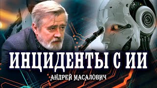 Мир захватили боты, или Доверяй, но проверяй | КиберДед Андрей Масалович