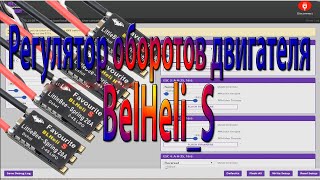 Регулятор оборотов двигателя BelHeli_S обзор настройка Часть 2