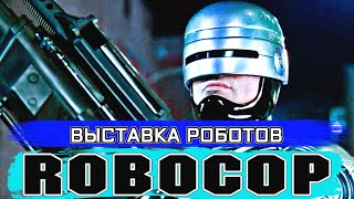 ВЫСТАВКА РОБОТОВ...ГИТАРИСТОВ❤️ROBOCOP ROGUE CITY ❤️ПРОХОЖДЕНИЕ СТРИМ #08