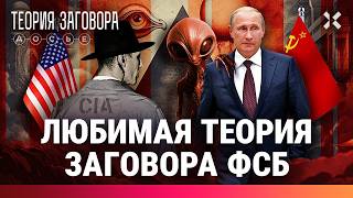 Кто разваливает Россию. Любимая байка ФСБ. План Даллеса в действии / ТЕОРИЯ ЗАГОВОРА