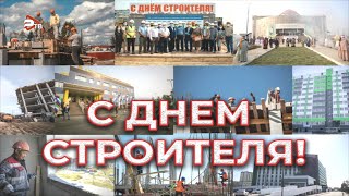 День строителя