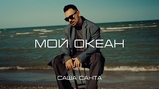 Саша Санта - Мой Океан