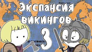 Экспансия викингов  - Мудреныч (Часть 3, Исландия, Гренландия, Северная Америка, история на пальцах)