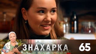 Знахарка | Выпуск 65