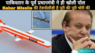 Pakistan Used Reverse Engineering To Build Babur Cruise Missile From USA Tomahawk. Ex P.M. Accepted.