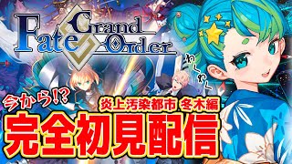 【Fate/Grand Order】FGO完全初見配信 炎上汚染都市 冬木編2 9/3 20:00~ #ほーいかなめです #ジオテクノロジーズ #vtuber