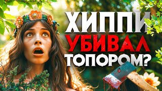 Хиппи убивал топором? Жестокая история автостопщика с Лоуренса Кая