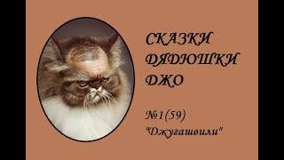 059. Сказки Дядюшки Джо №1 "Джугашвили"