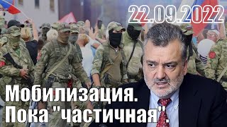 Мобилизация. Пока "частичная". Полная запись.