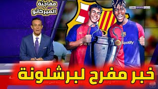 عاجل وحصري برشلونة يضع اللمسات الأخيرة على عقده مع نيكو ويليامز. السيتي يصدم برشلونة