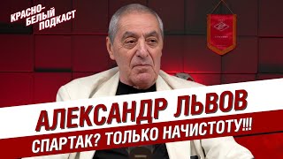 АЛЕКСАНДР ЛЬВОВ | СПАРТАК? ТОЛЬКО НАЧИСТОТУ! | ВАСИЛЬКОВ. РОМАНЦЕВ. РОБСОН. ЦЫМБАЛАРЬ. ТИХОНОВ | КБП