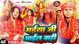 #Video - Rohit Raghavan Devi Geet - मईया जी आइल बाड़ी - Maiya Ji Aail Badi - Bhojpuri Devi Geet 2024