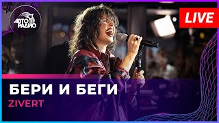 Zivert - Бери и Беги (LIVE @ Авторадио)