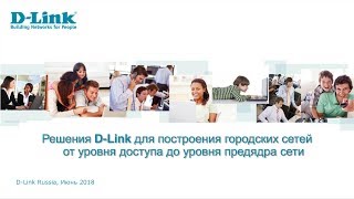 Решения D-Link для построения городских сетей