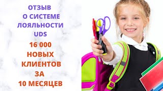 Отзыв UDS. 16083 клиента в базе магазинов оригинальных канцтоваров и подарков за год в Н. Новгороде.