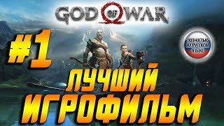 ФИЛЬМ\ИГРОФИЛЬМ God of War 4 (2018) ➤Прохождение На Русском Без комментариев Часть 1