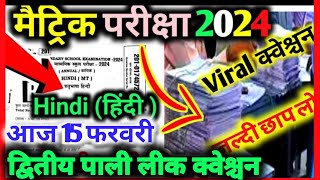 15 फ़रवरी का viral question || bihar board 10th exam 2024 || hindi लीक question100% यही आएगा