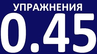 УПРАЖНЕНИЯ  - ПРАКТИЧЕСКАЯ ГРАММАТИКА АНГЛИЙСКОГО ЯЗЫКА  С НУЛЯ УРОК 45. Уроки английского языка