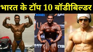 Top 10 Bodybuilder In India || @BodybuildingInsider