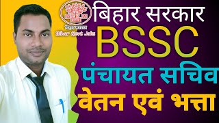 PANCHAYAT SACHIV SALARY । PANCHAYAT SACHIV JOB PROFILE । #sscjobs#bssc#lifestyle