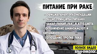 ПИТАНИЕ ПРИ РАКЕ. Лучшие продукты. Рак любит сахар? Голодание против опухолей