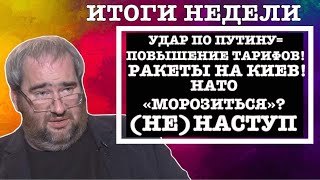 #КОРНЕЙЧУК ИТОГИ НЕДЕЛИ:УДАР ПО ПУТИНУ=ПОВЫШЕНИЕ ТАРИФОВ!РАКЕТЫ НА КИЕВ!НАТО «МОРОЗИТЬСЯ»?(НЕ)НАСТУП