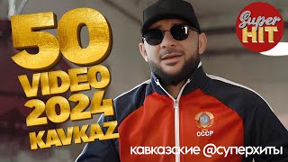 SUPERHIT! 🔥 KAVKAZ 50 HITS MIX 2024 🏔️ ВИДЕОКЛИПЫ 🏔️ НОВИНКИ 2024! @суперхиты