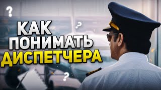 Как Понимать Диспетчера в IVAO и VATSIM - Гайд для Новичков