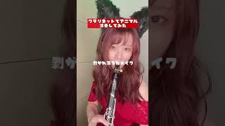 アニマルをクラリネットで演奏してみた#shorts #youtubepartner #clarinet #クラリネット #アニマル