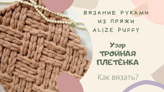 Узор ТРОЙНАЯ ПЛЕТЁНКА из Alize Puffy ВЯЖЕМ РУКАМИ