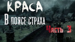 КРАСА. В ПОЯСЕ СТРАХА. Часть 3. Страшные истории. Ужасы. Мистика