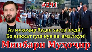 Минбари муҳоҷир №291 | 18.09.2024 | برنامه منبر مهاجر