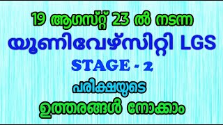 19 ആഗസ്റ്റ് 23 നു നടന്ന യൂണിവേഴ്സിറ്റി LGS പരീക്ഷയുടെ ഉത്തരങ്ങൾ|LGS പരീക്ഷയുടെ ചോദ്യപേപ്പർ|