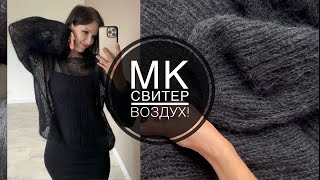 Самый простой МАСТЕР-КЛАСС по свитеру спицами! Вяжется быстро, за 1-2 дня!