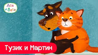 Тузик и Мартин - лучшие друзья l мультфильмы для детей 0+