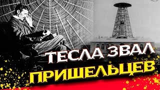 Тесла позвал пришельцев на Землю?