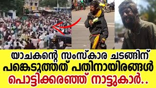 ഭ്രാന്തനെന്ന് വിളിക്കപ്പെട്ട ഈ യാചകന്റെ മരണാന്തര ചടങ്ങിനെത്തിയത് ആയിരങ്ങൾ ! Karnataka begger