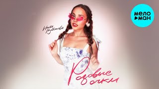 Настя Витонова - Розовые очки (Single 2024)