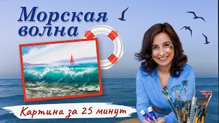 Картина за 25 минут. Морская волна. Пишем маслом