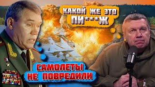 🔥12 МИНУТ НАЗАД! "ГОРЯТ ТРИ АЭРОДРОМА! НАШИ МАЛЬЧИКИ НЕ ВЫБРАЛИСЬ"! Соловйов МАТЮКАВСЯ ПРЯМО В ЕФІРІ