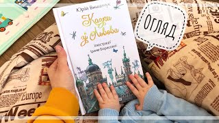 Казки зі Львова/Юрій Винничук/огляд/lookbook