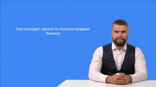 Как проходит сделка по покупке продаже готового бизнеса (2 основных варианта)