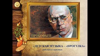 ПРОГУЛКА.  С.  ПРОКОФЬЕВ.  ДЕТСКАЯ МУЗЫКА