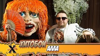 ХИТОБОИ - АЛЛА (360 градусов) СМОТРЕТЬ НА СМАРТФОНЕ!