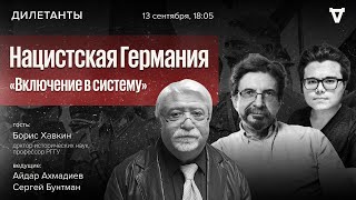 Нацистская Германия. «Включение в систему» / Дилетанты / 13.09.24