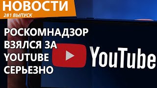 Роскомнадзор  взбесился и нанес новый удар по YouTube в России. Новости