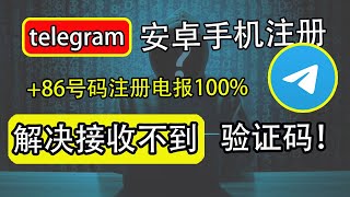 解决注册电报telegram接收到验证码？｜接码注册电报｜国内手机号+86｜解决+86验证码｜电报接收验证码｜注册电报｜安卓手机接收不到验证码｜安卓手机｜安卓电报｜打开cc字幕【豌豆分享】